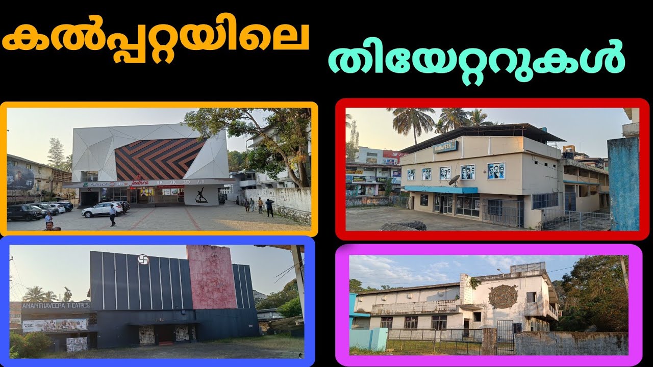 Kalpetta Filim Theatre's #wayanad #kl12diaries #കൽപ്പറ്റ എത്ര തീയേറ്റർ ഉണ്ട്