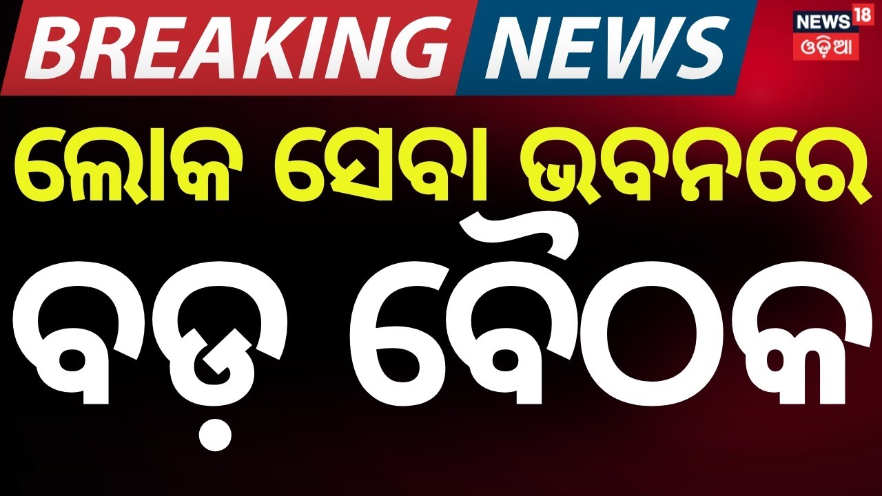 Odisha Ratna Bhandar Counting SOP: CM Mohan Majhi Leads 2026 Meeting | Odia News
