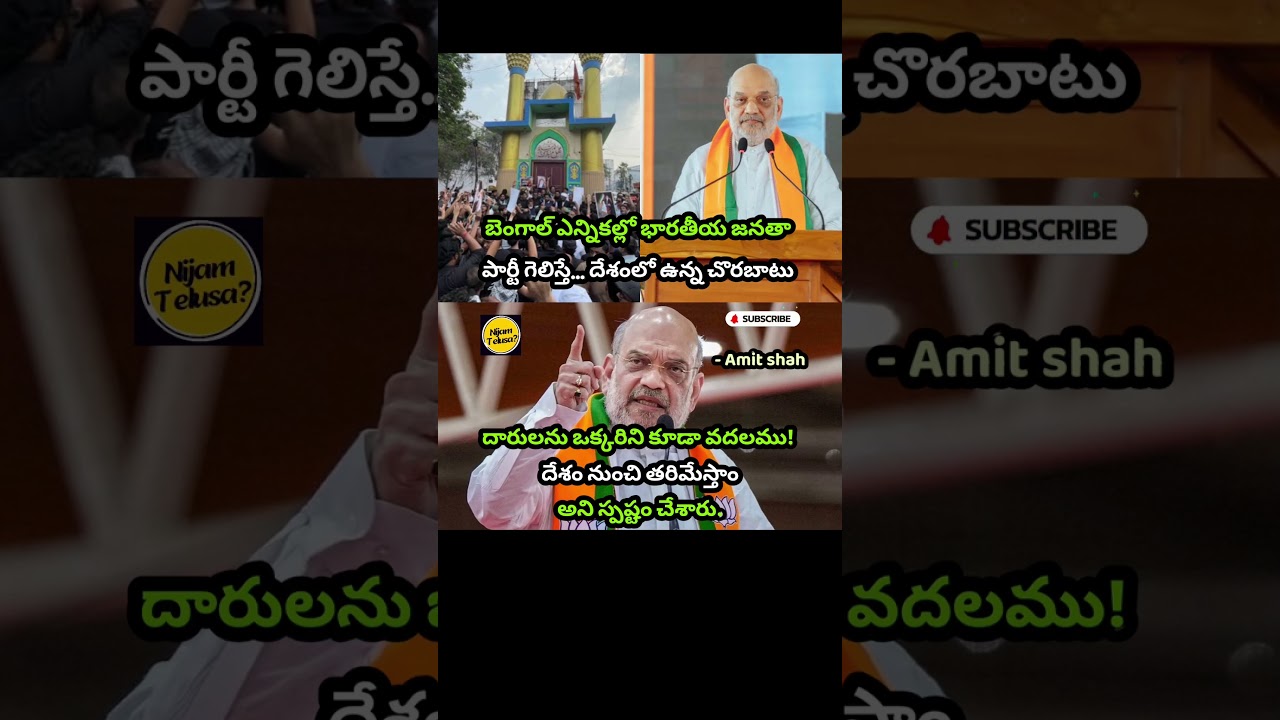 Will Drive Out Infiltrators If BJP Wins Bengal Elections #amitshah #nijamtelusa #viral #shorts