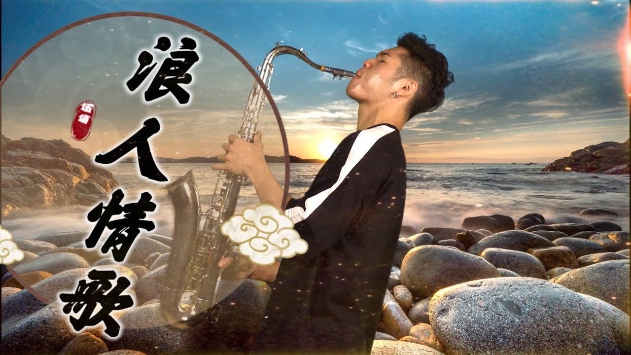 伍佰《浪人情歌》｜滾石唱片 金曲｜Saxophone Cover