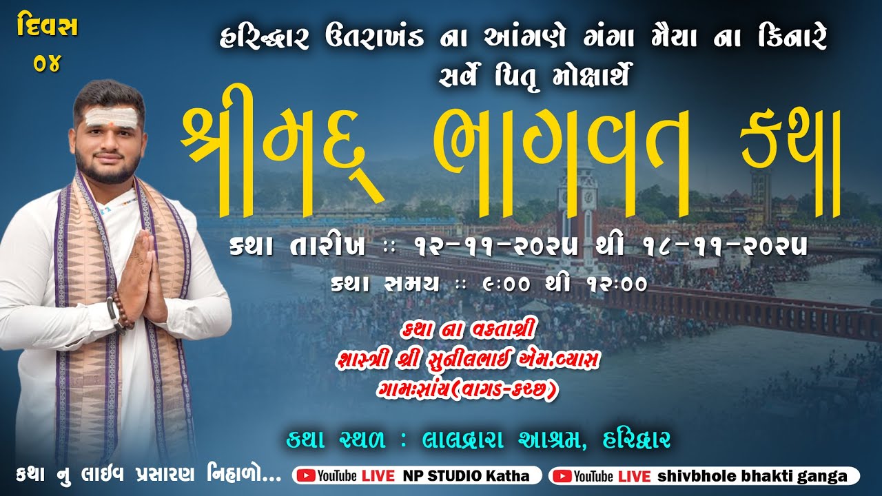 LIVE DAY 4 || Bhagvat Katha || પૂજ્ય શાસ્ત્રી શ્રી સુનિલ એમ વ્યાસ || Haridwar -UK