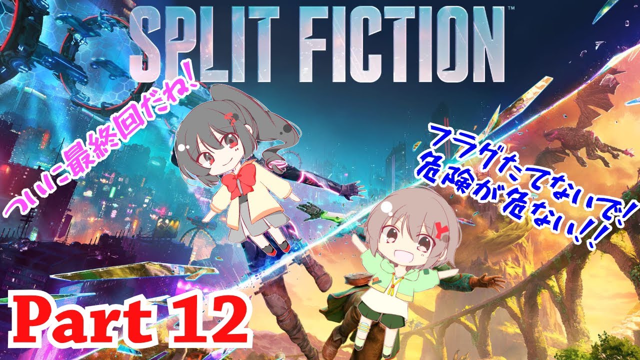 【なかよしきゆの】Split fiction / スプリットフィクション Part 12【ゆのか配信】
