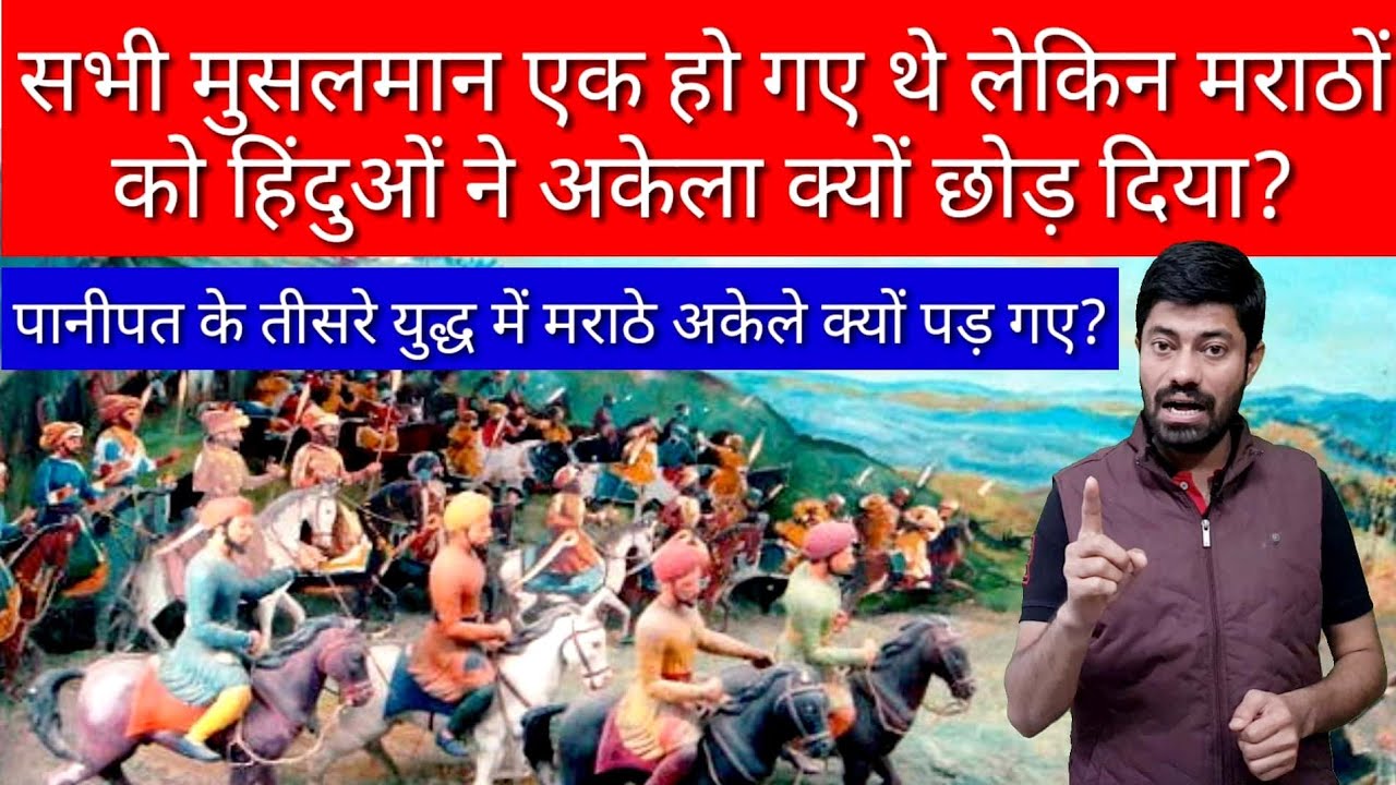 पानीपत में मराठे अकेले क्यों पड़ गए / THIRD BATTLE OF PANIPAT / MARATHA HISTORY / HISTORY OF PANIPAT