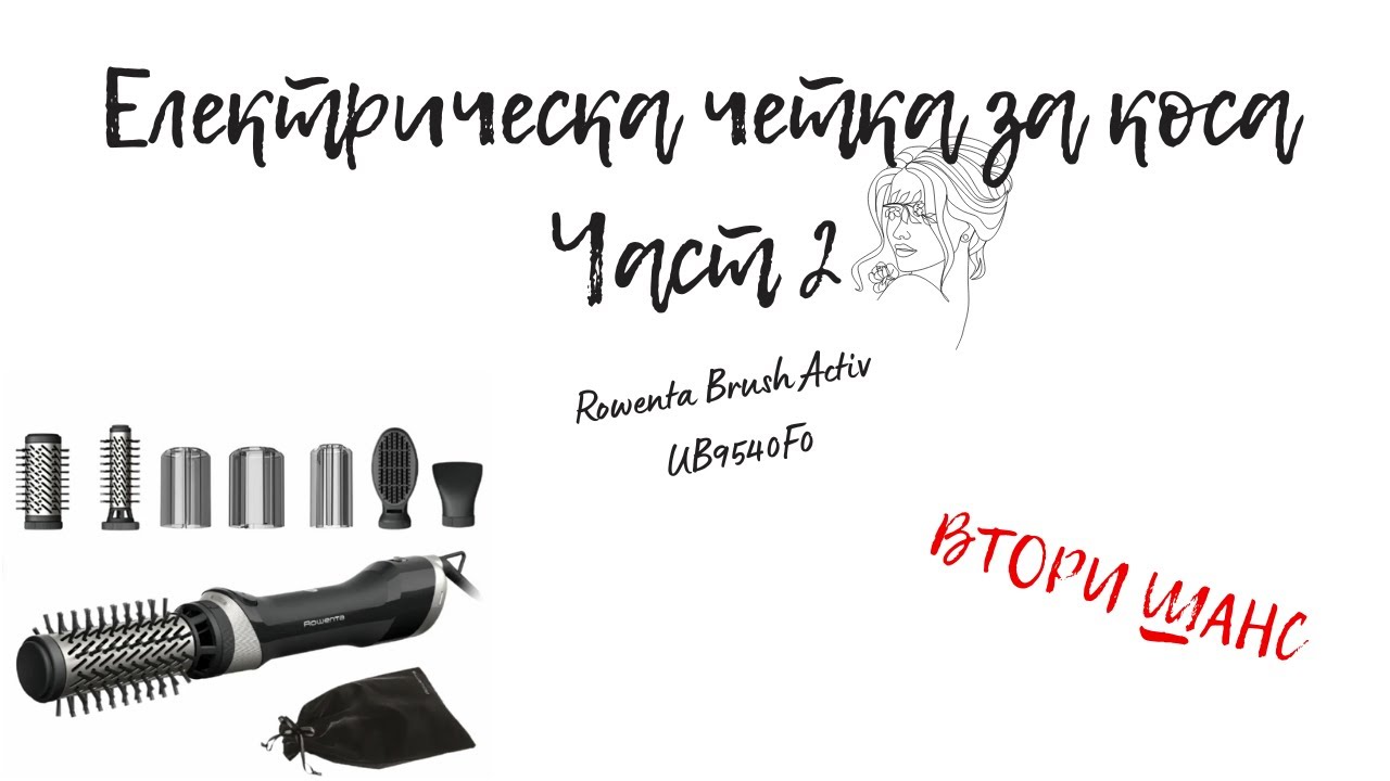 НОВ ОПИТ?! | ТЕСТВАМ ПОРЕДНА ЕЛЕКТРИЧЕСКА ЧЕТКА ЗА КОСА | ROWENTA | BRUSH ACTIV