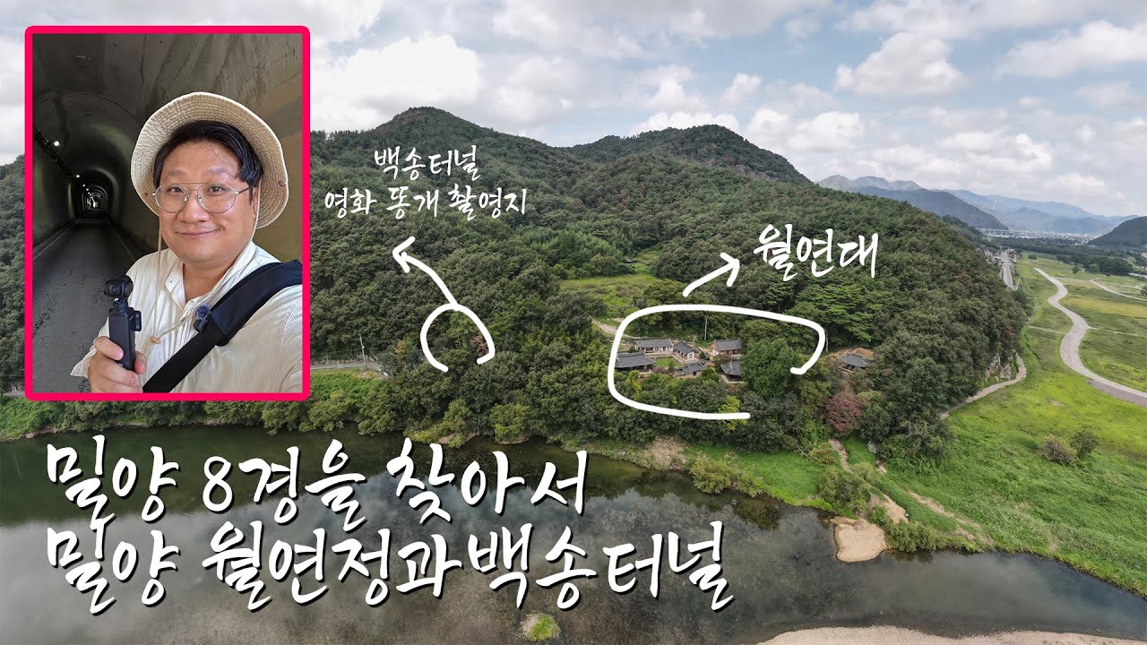 밀양으로 떠나는 특별한 여행, 월연대와 월연정을 함께 둘러보았습니다.