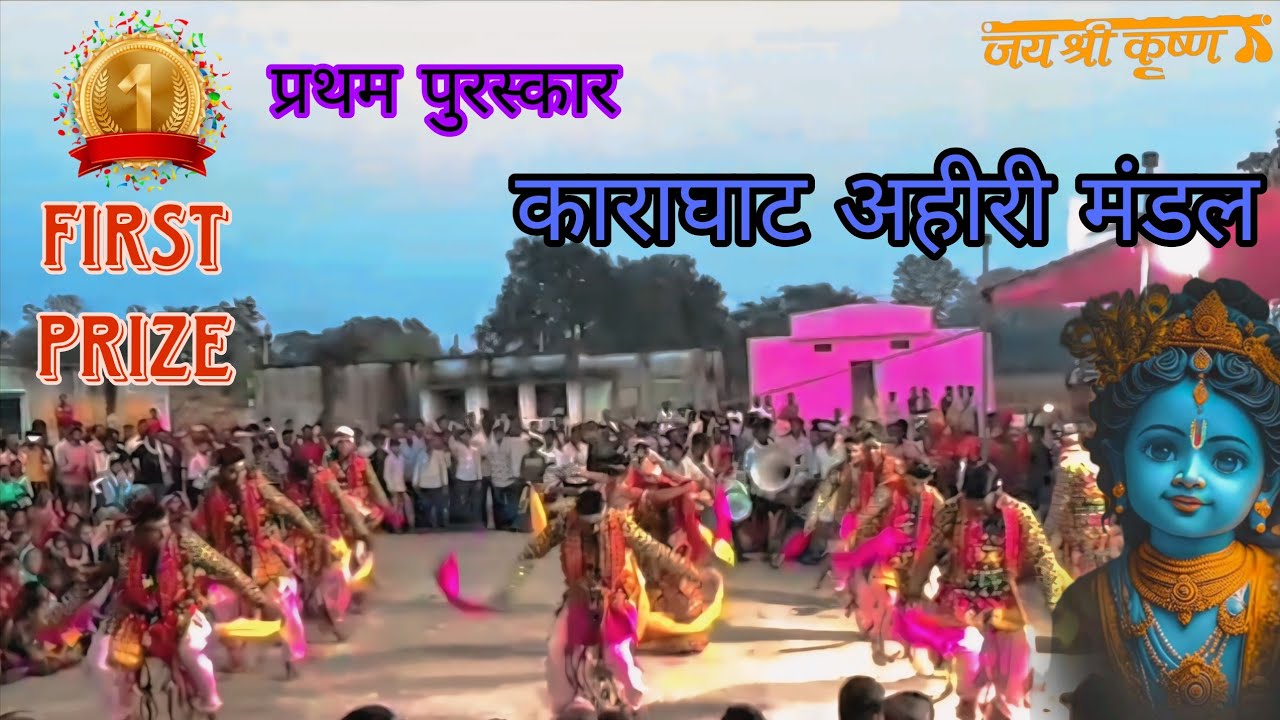 प्रथम पुरस्कार काराघाट  अहीर मंडल || first prize on karaghat ahir mandal 