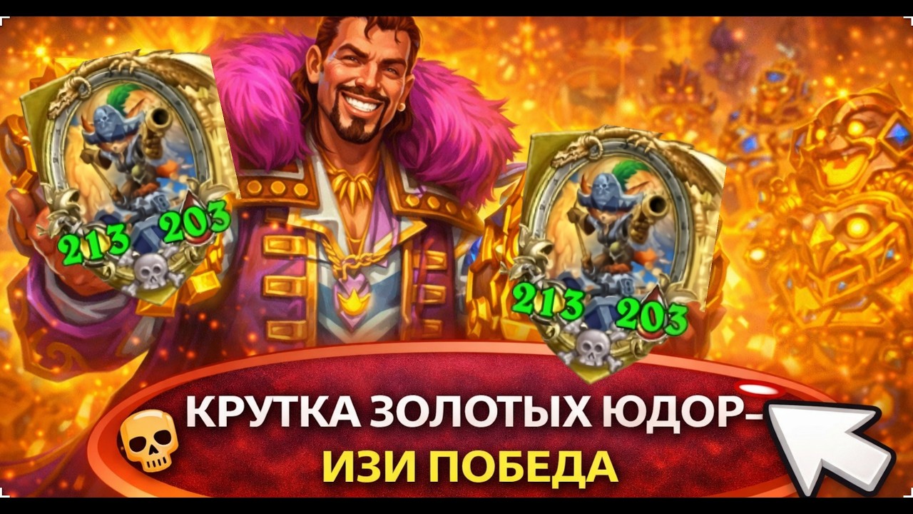 💎 КРУТКА ЗОЛОТЫХ ЮДОР — ИЗИ ПОБЕДА | Hearthstone Поля Сражений