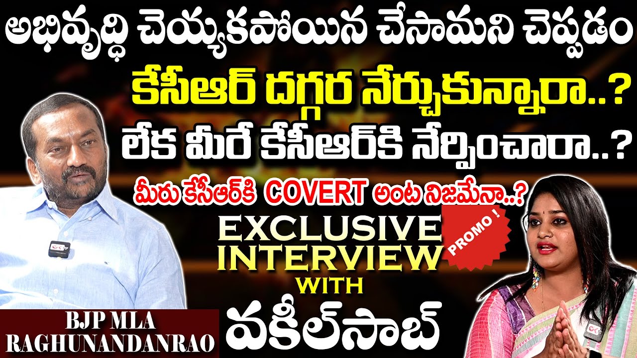 మీరు KCR Covert అంట నిజమేనా..? |BJP MLA Raghunandan Rao Exclusive Interview Promo |#JournalistSravya