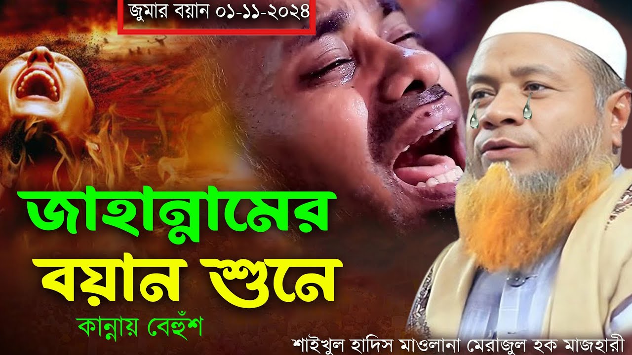 জাহান্নামের বয়ান শুনে কান্নায় বেহুঁশ - জুম্মার বয়ান.০১.১১.২৪=শাইখুল হাদিস মাওলানা মেরাজুল হক মাজহারী