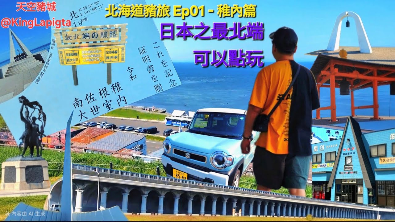 北海道豬旅_稚內篇_EP01_日本最北端可以點玩_#travel #美食 #旅遊 #休閒娛樂 #旅行#酒店 #food #japan #hokkaido #北海道 #wakkanai #稚内 #日本
