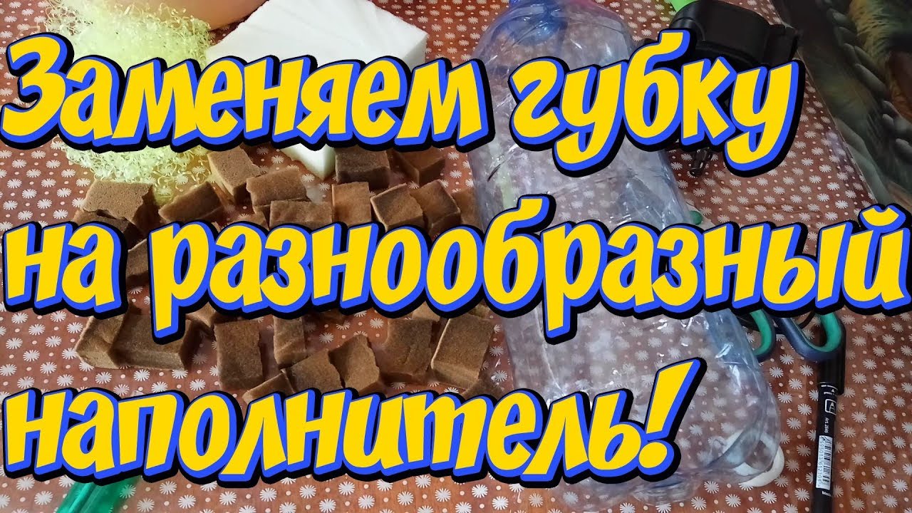 Наполнитель для внутреннего фильтра аквариума своими руками! Биологическая фильтрация  в аквариуме!