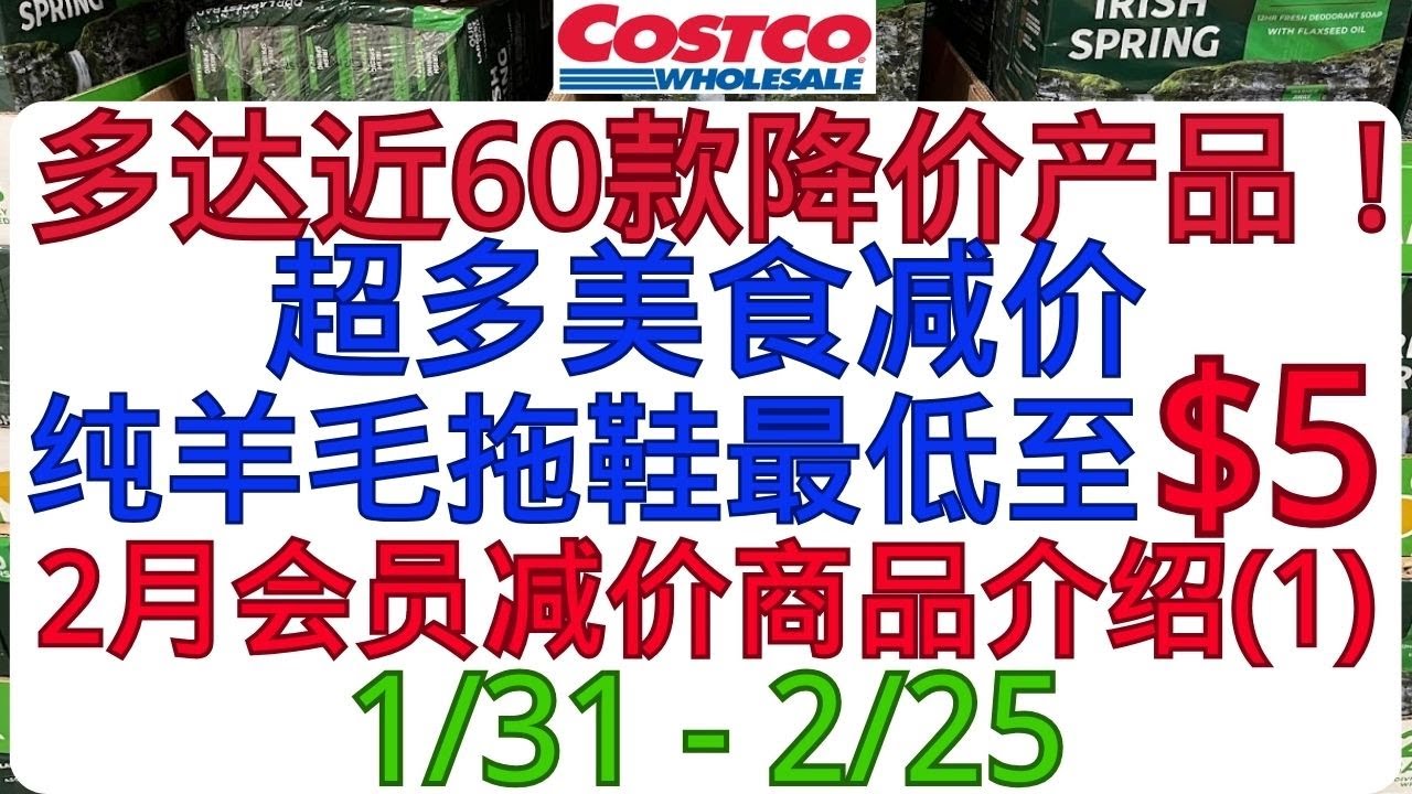 2024年Costco2月会员减价商品介绍(1) 纯羊毛拖鞋最低至$5 超多美食减价！多达近60款降价产品！