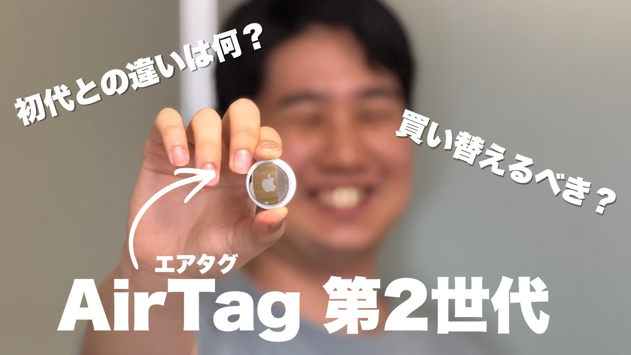 物失くす人、新型AirTagが解決します。新型AirTagを旧型と比較！