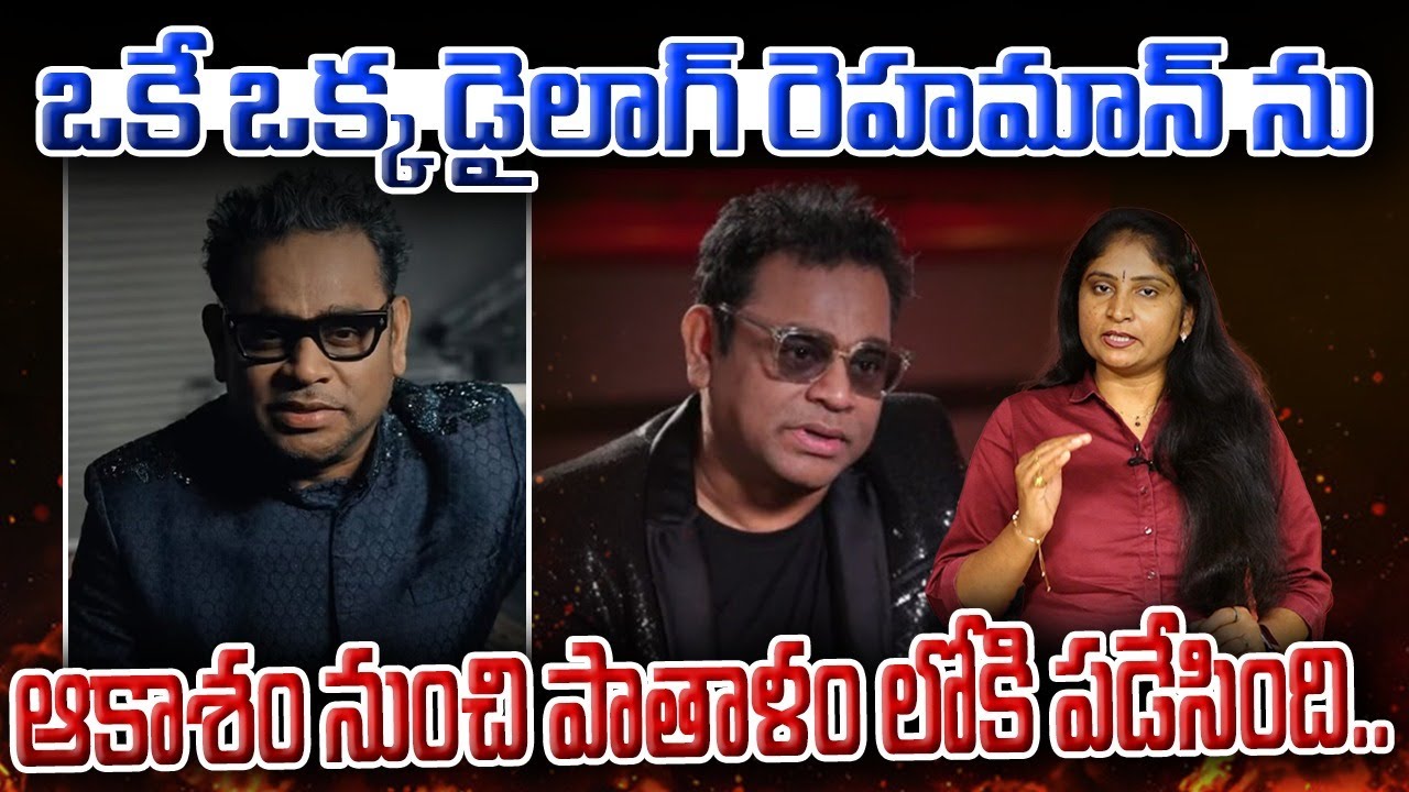 ఒకే ఒక్క డైలాగ్ రెహమాన్ ను ఆకాశం నుంచి పాతాళంలోకి పడేసిందిAR Rahman Controversy Comments | Bollywood