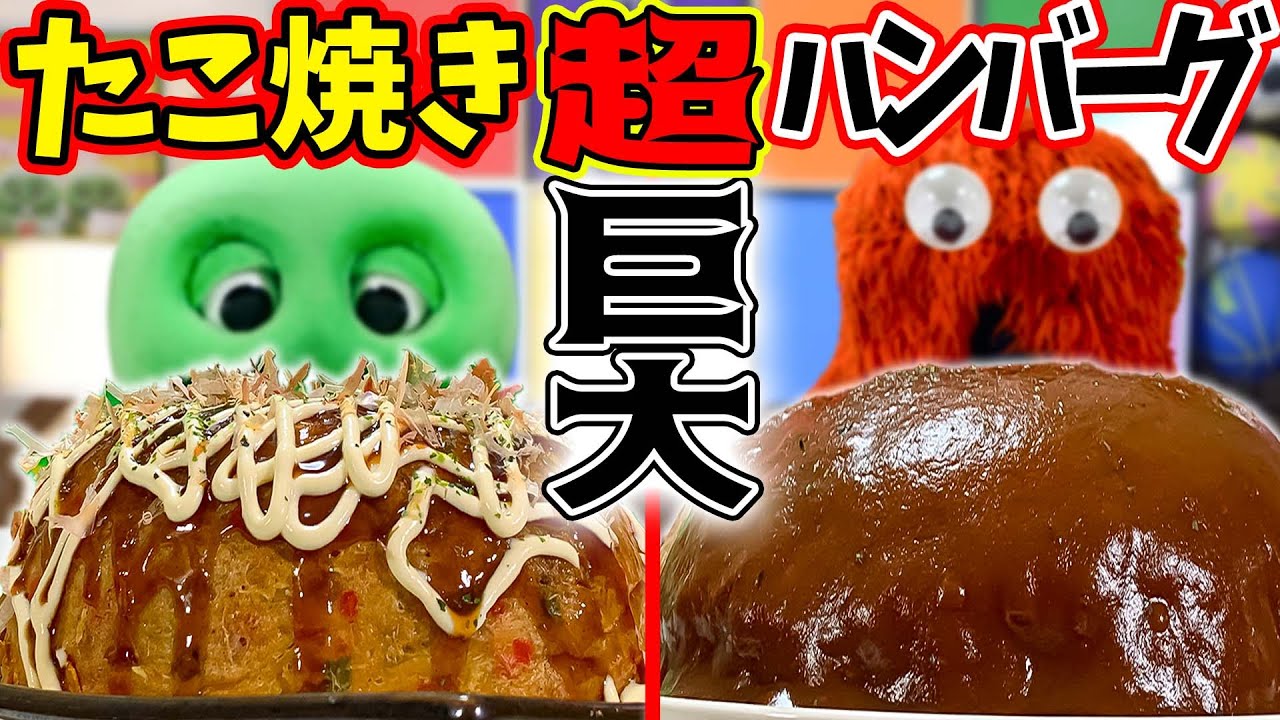 【デカさ1000倍!?】炊飯器でたこ焼きとハンバーグつくったら衝撃的な巨大グルメが誕生した！