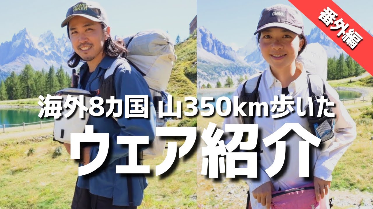【登山ウェア】海外8カ国350km踏破！厳選ウェア紹介！海外ロングトレイル/アイスランド/スウェーデン/ロイガヴェーグル/クングスレーデン/登山道具/ULギア