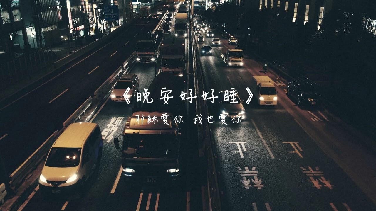 晚安好好睡《塞車中的快樂》