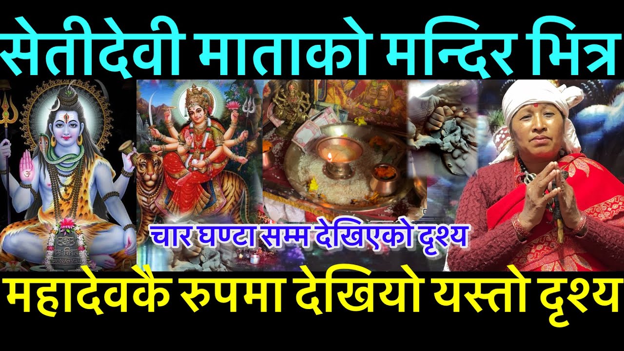 सेती देवी माताको मदिर भित्र भगवानकै रुपमा देखियो यस्तो दृश्य #setidevimata #digital_tv 