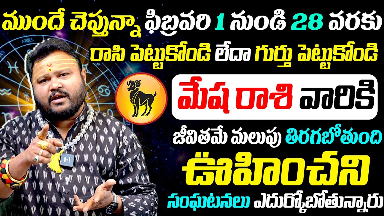 Mesha Rashi Phalalu February 2026 | మేష రాశి ఫలాలు 2026 | February Month Horoscope @Times Bhakthi