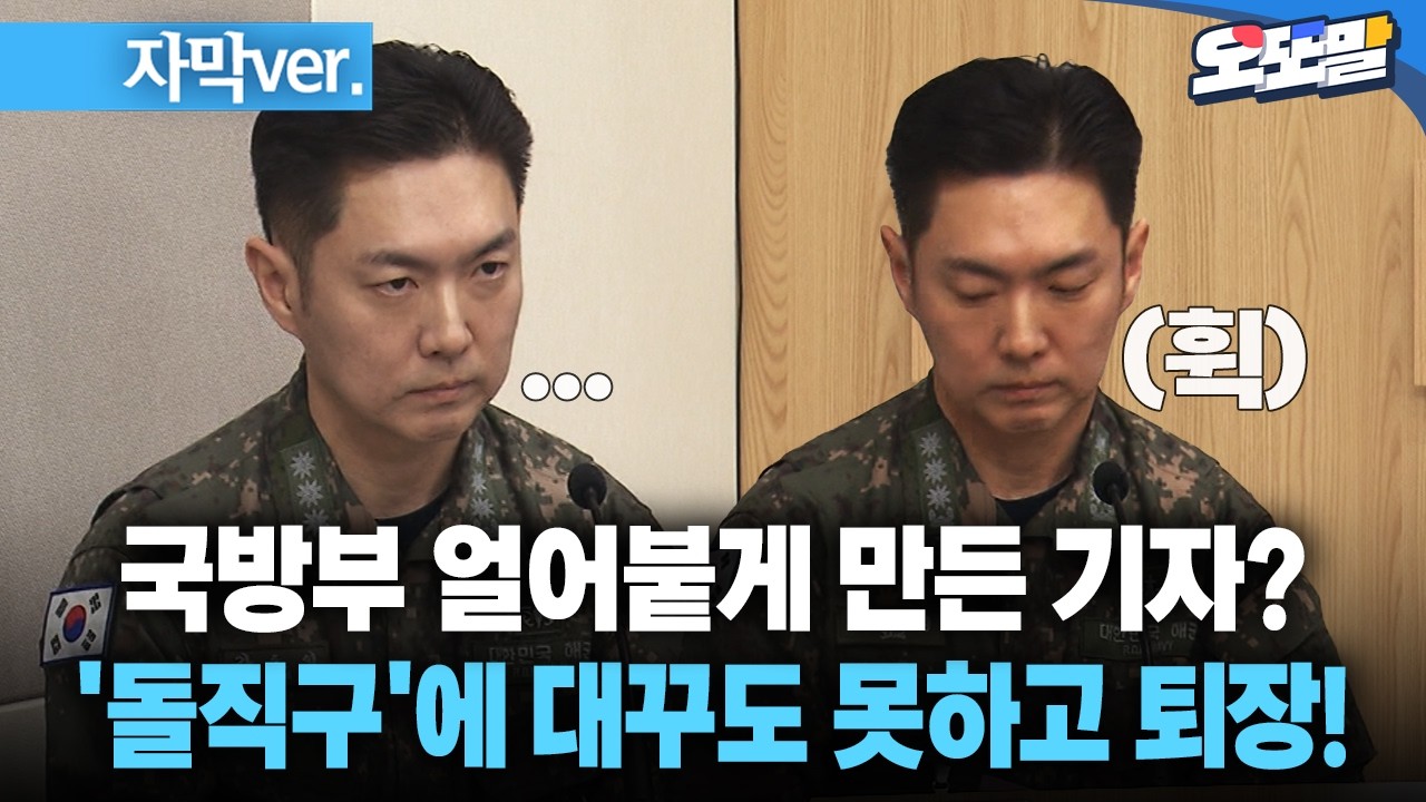 [자막 현장영상] 국방부 얼어붙게 만든 기자?... '돌직구'에 대꾸도 못하고 퇴장!