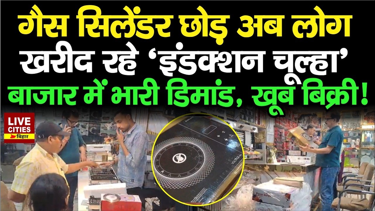 Bihar Gas Crisis : Munger में 'Induction Stove' की भारी Demand; रोजाना पहुँच रहे सैकड़ों Customers...