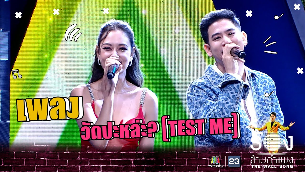 วัดปะหล่ะ? (TEST ME) - พอร์ช ศรัณย์  Ft.แซมมี่  | The Wall Song ร้องข้ามกำแพง