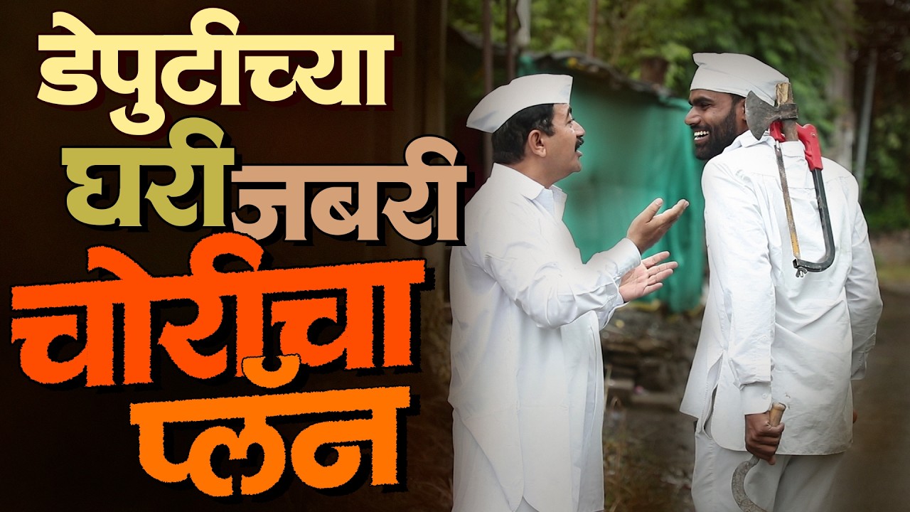 डेप्युटीच्या घरी चोरीचा प्लॅन | राया मराठी - भाग - २४४ | Raya Marathi Episode - 244