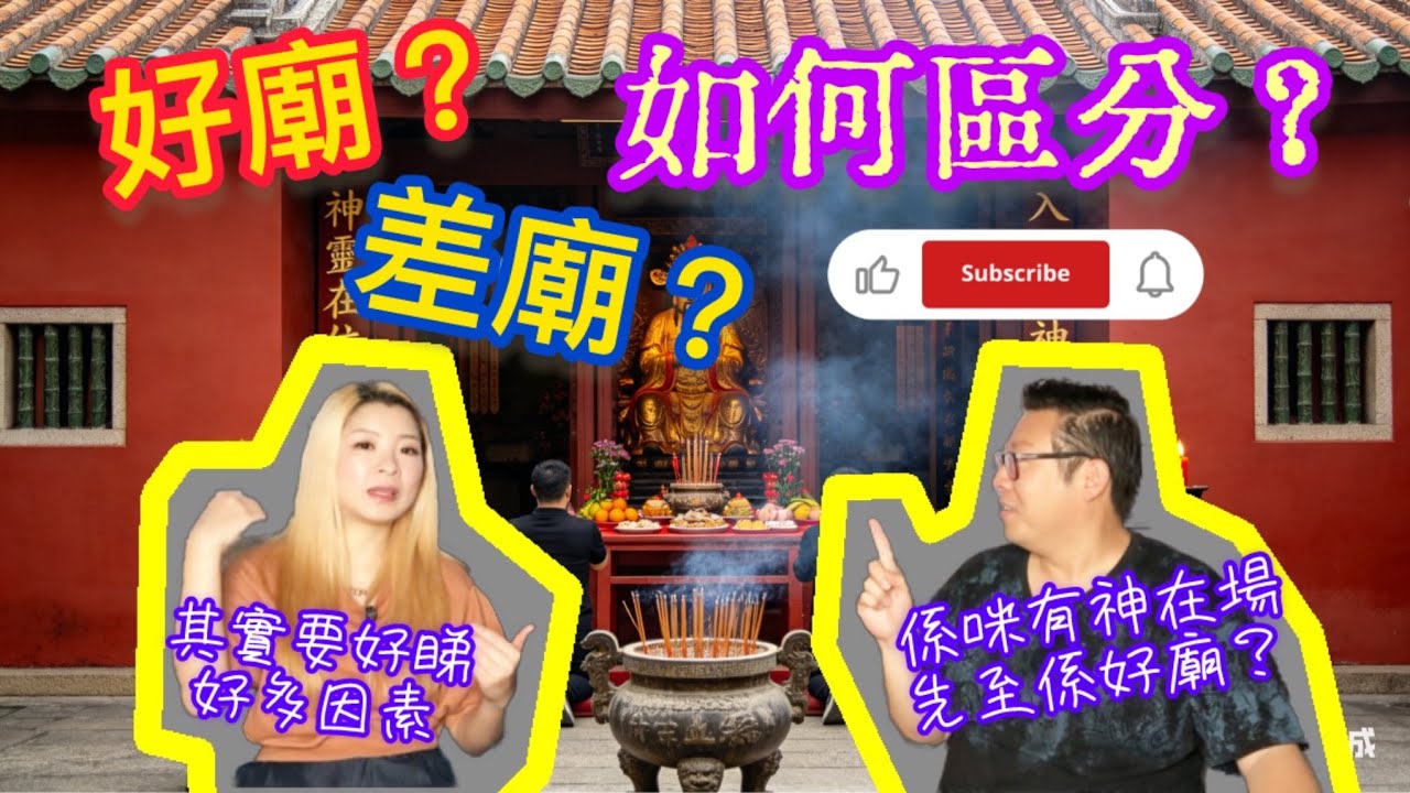 【好廟 差廟 如何區分? I 廟宇內的神靈一定在位? I 間廟發生火警代表啲咩? I 管理廟宇嘅主持發心好重要 (嘉賓: 廸嘉)】#神靈 #廟宇 #福報 #消災解厄 #靈魂 #廟宇 #靈異 #靈視