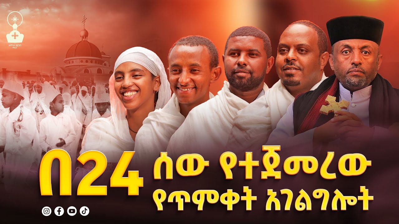 🛑ኆኅተ ብርሃን እንዲህ ተዘጋጅታለች || ከጥምቀት አገልግሎት ጀርባ ያለው ዝግጅት ||
