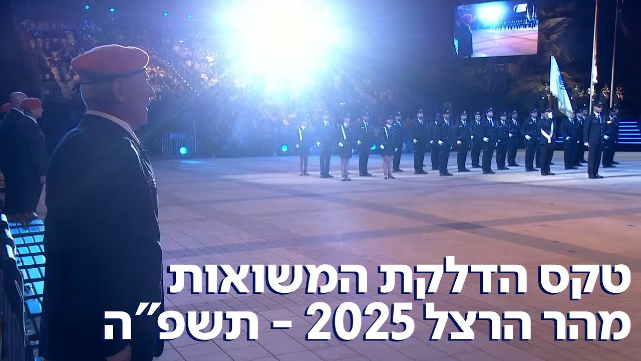 יום העצמאות ה-77 | טקס הדלקת המשואות מהר הרצל 2025 - תשפ