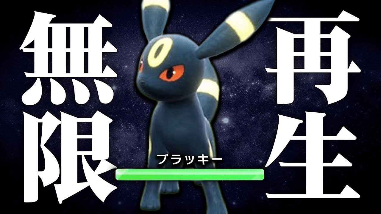 【突破困難】硬すぎる防御力で伝説環境でも詰ませまくる『ブラッキー』こいつ最高だわ。【ポケモンSV】