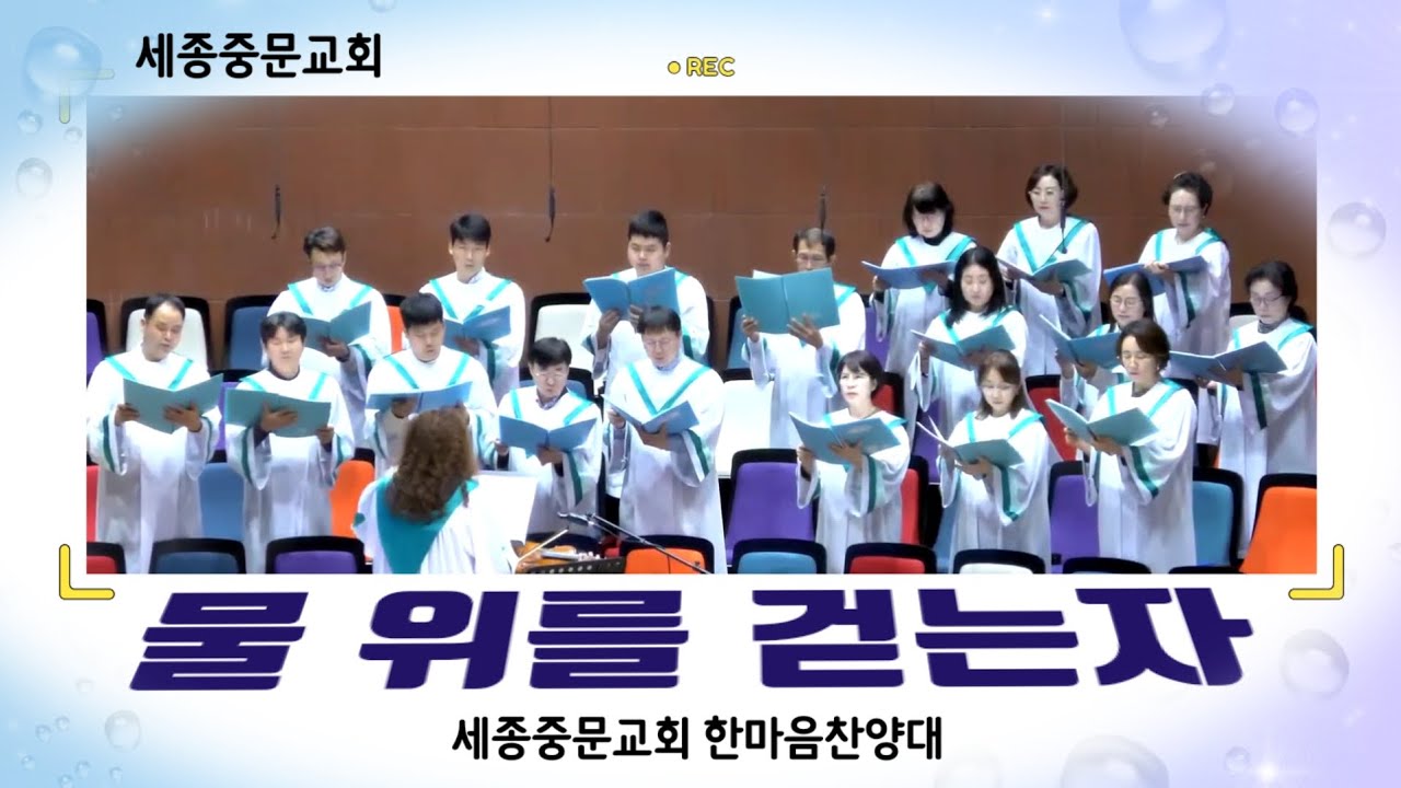 [세종중문교회]주일2부예배 한마음찬양대/물 위를 걷는자/2025년 10월 26일