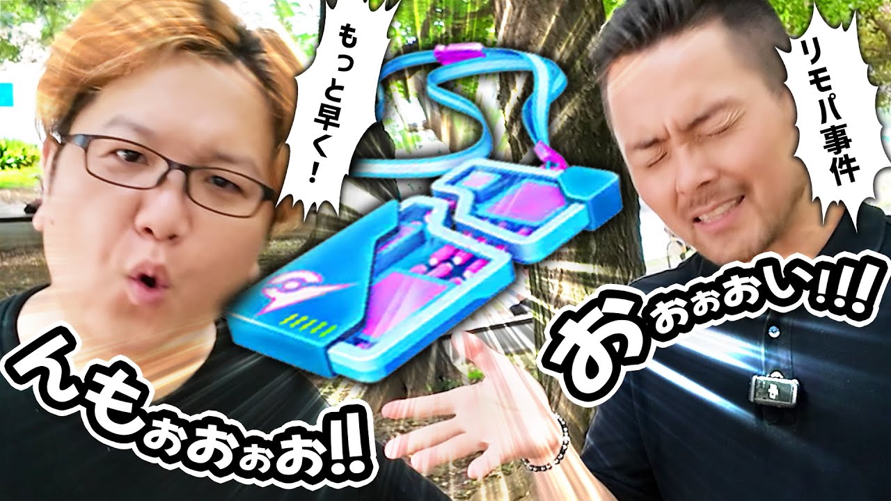 GOフェス中のリモパ事件&hellip;！？知ってましたか？【ポケモンGO】