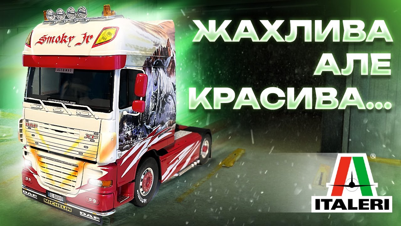 ЖАХЛИВА, але НЕЙМОВІРНО КРАСИВА вантажівка DAF XF105 | Модель від Italeri, 1:24