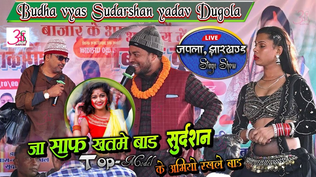 जा साफ़ खतमें बाड़ सुदर्शन Top Model के अभियो रखले बाड़~ Budha Vyas Sudarshan Yadav में खुलेआम रेलाई