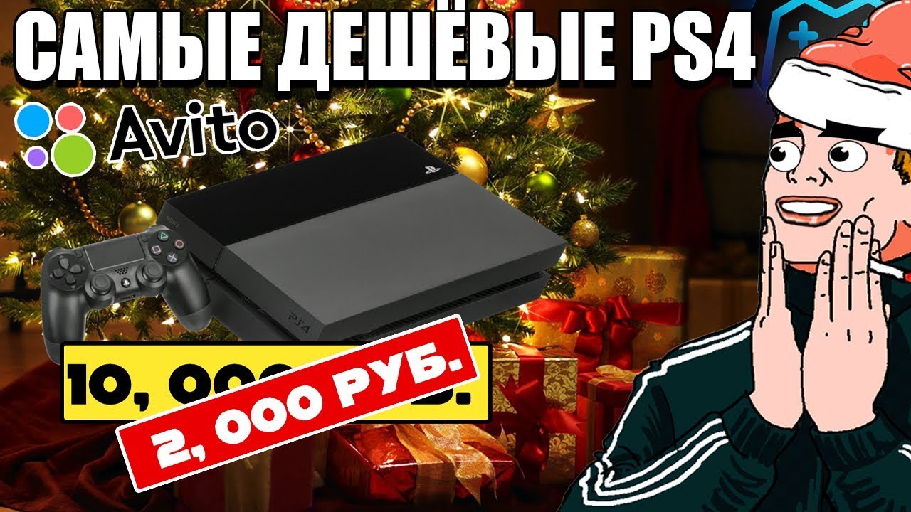 САМЫЕ ДЕШЁВЫЕ PS4 И МАГАЗИНЫ-ПРИЗРАКИ. МОШЕННИКИ НА АВИТО (2019)