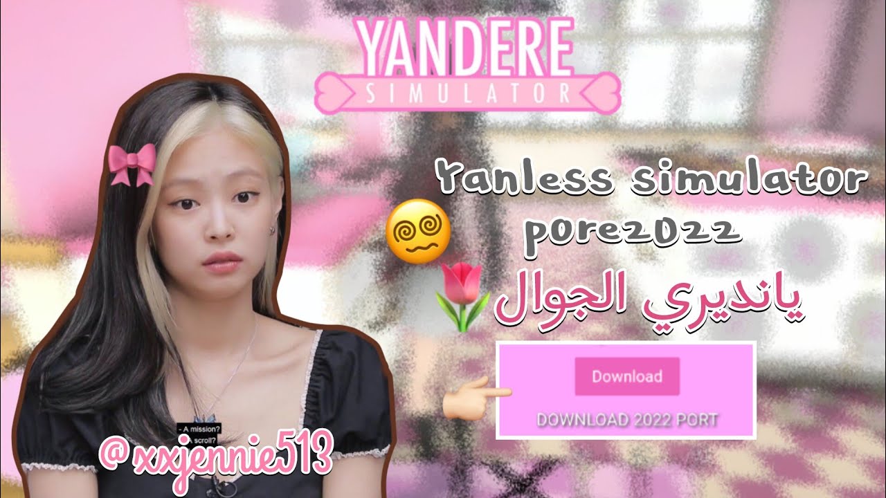يانديري سيميوليتر للجوال نزلت🌷💌|yanless simulator port2022|+DL