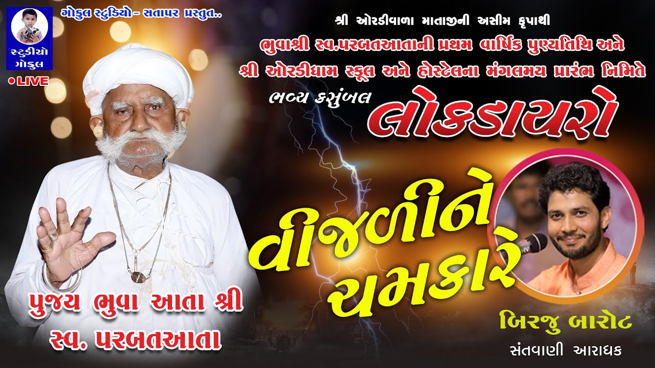 LIVE : શ્રી ઓરડીધામ સતાપર લોકડાયરો - 05 || SHREE ORDIDHAM LOK DAYRO 2023 || BIRJU BAROT