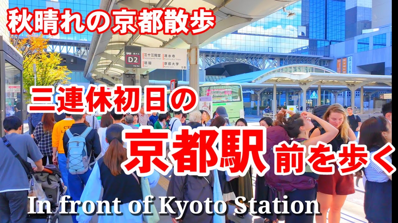 10/12(土)秋晴れの京都散歩 三連休初日の京都駅前を歩く【4K】Walking in front of Kyoto Station