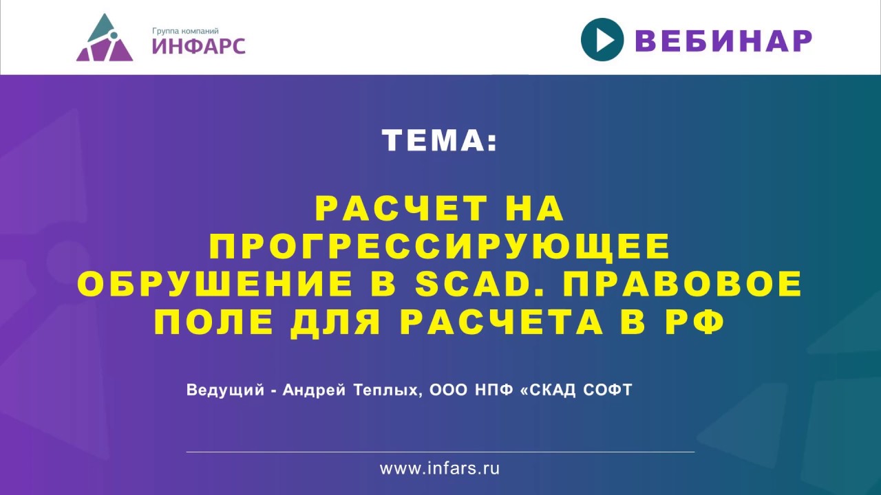 Расчет на прогрессирующее обрушение квазистатическим и динамическим методами в SCAD