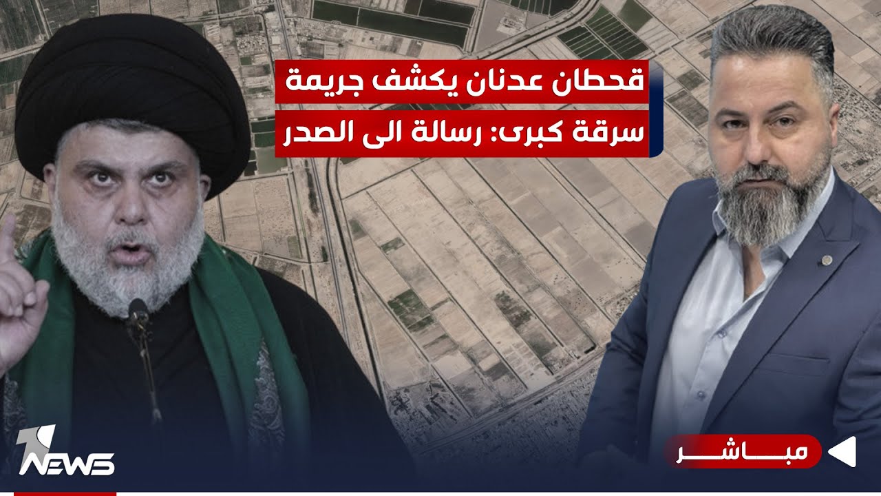 مباشر | قحطان عدنان يكشف جريمة سرقة كبرى: رسالة الى الصدر | #بمختلف_الاراء