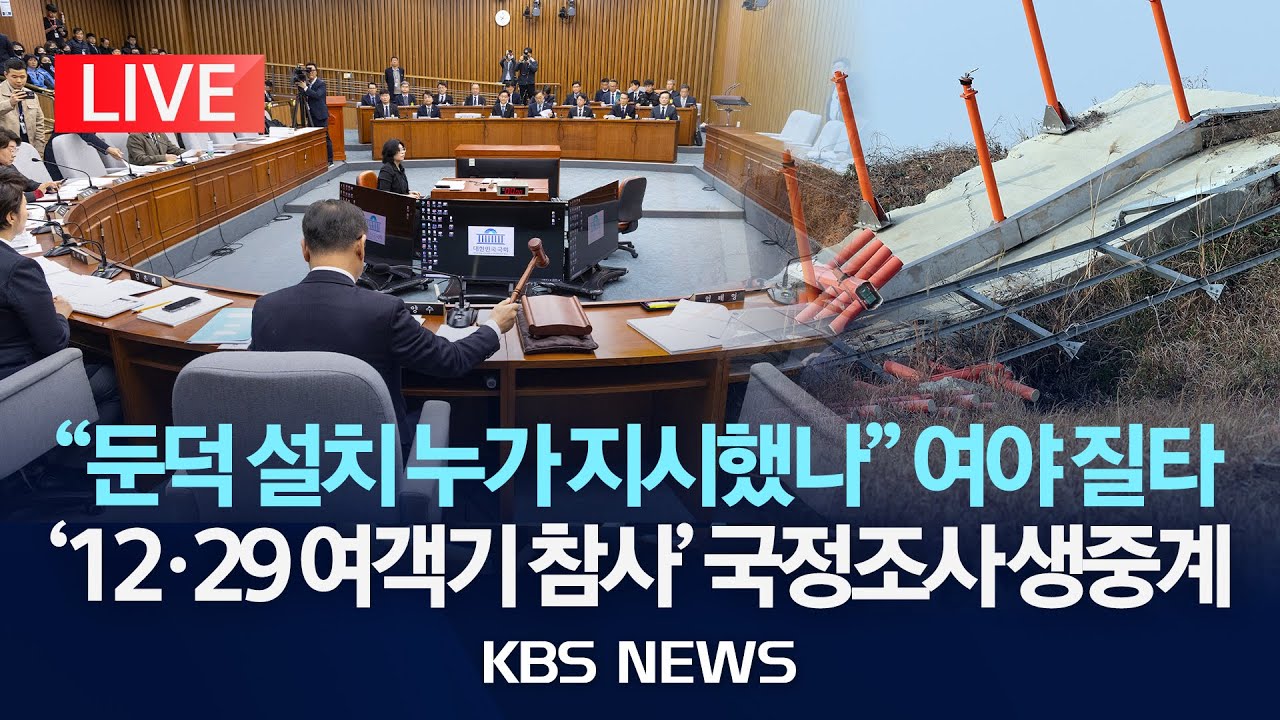 [LIVE] 12.29 여객기참사 국정조사특별위원회 전체회의 생중계/2026년 1월 15일(목)/KBS