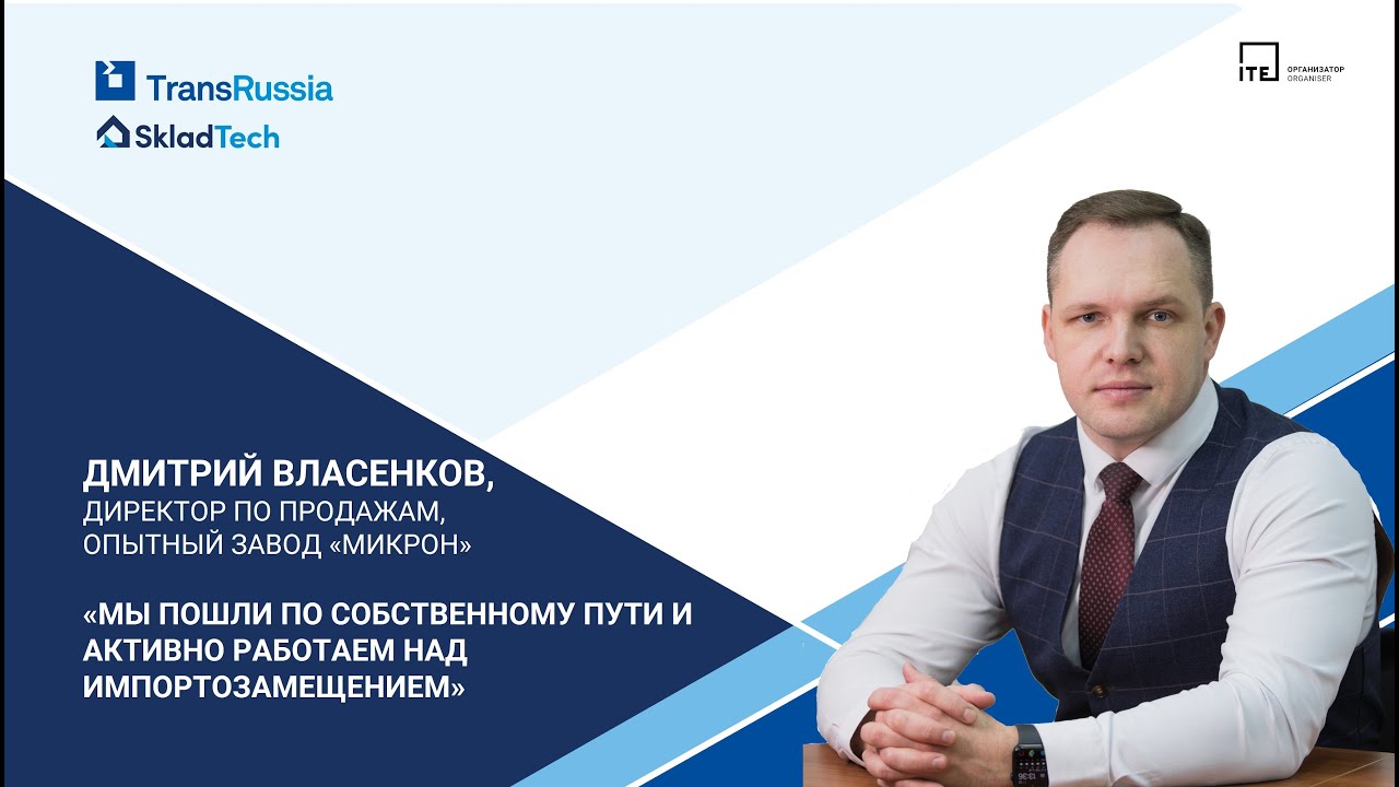 Дмитрий Власенков, директор по продажам завода &laquo;Микрон&raquo;: &laquo;Мы работаем над импортозамещением&raquo;