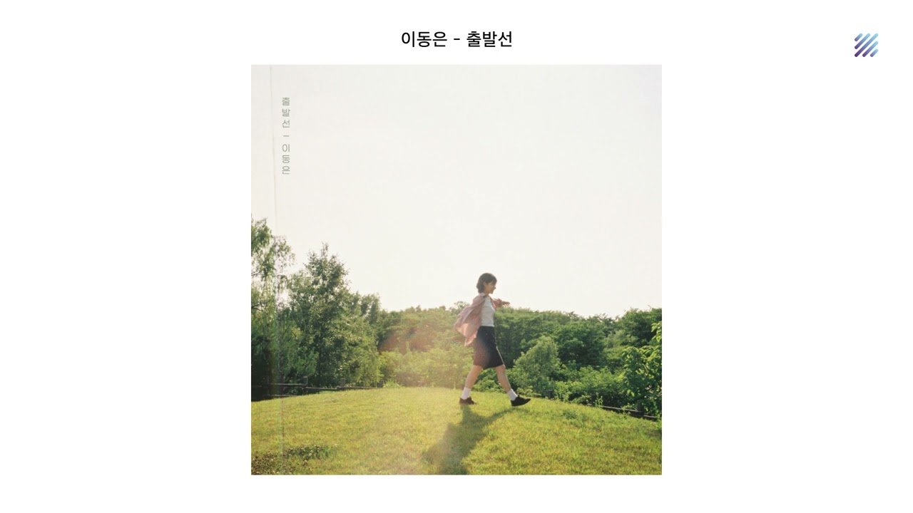 [Official Audio] 이동은 - 출발선