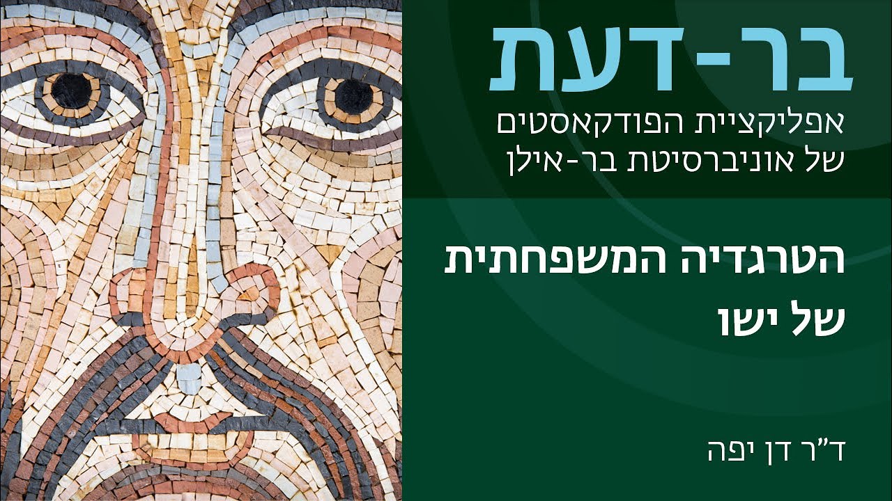 הטרגדיה המשפחתית של ישו, ד״ר דן יפה, בר-דעת פודקאסטים