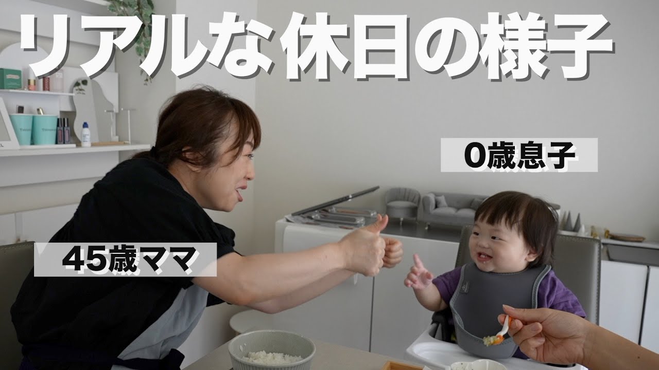 45歳ママと0歳息子のリアルな休日の様子