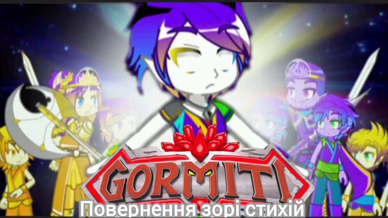 Gormiti. Повернення зорі стихій. Частина п'ята.