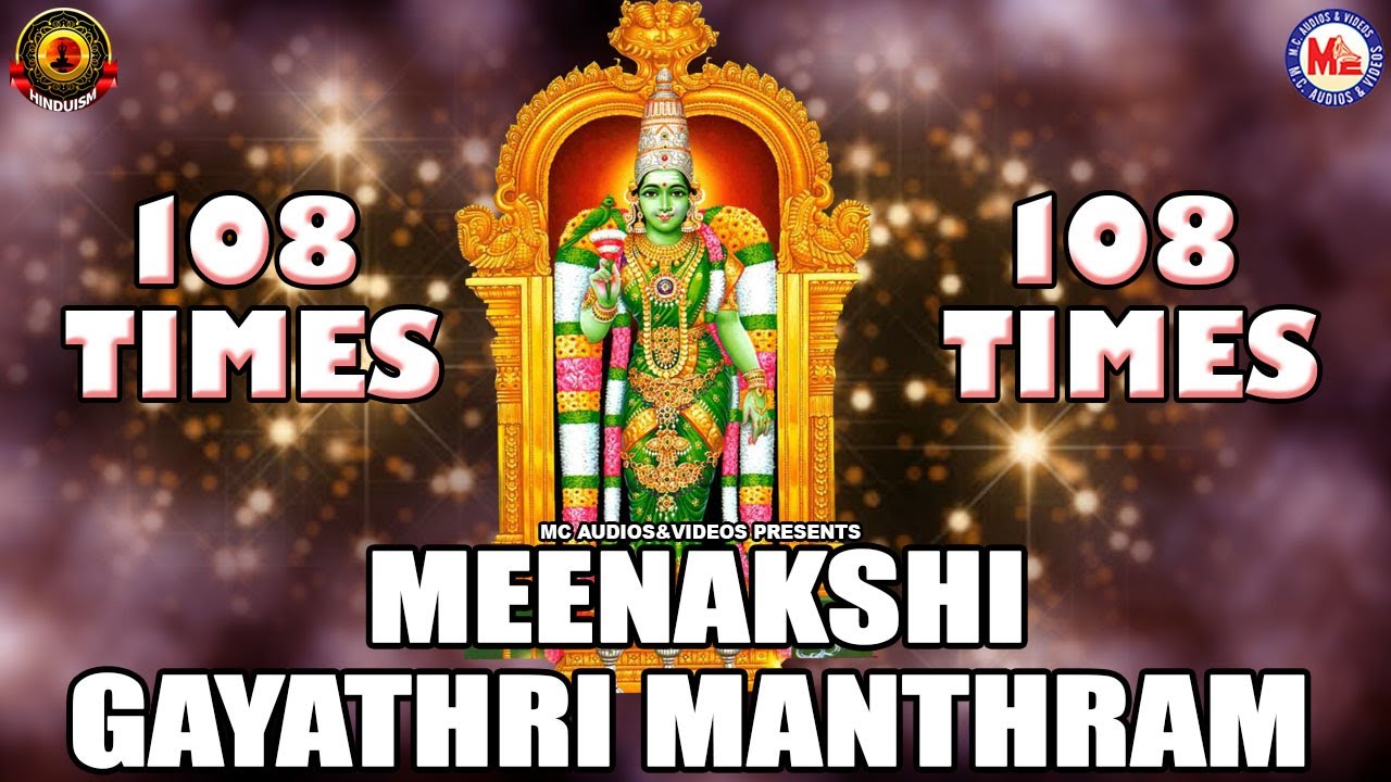 Meenakshi Gayathri Manthram | 108 times | gayathri manthram | hindu devotional songs |hinduism india