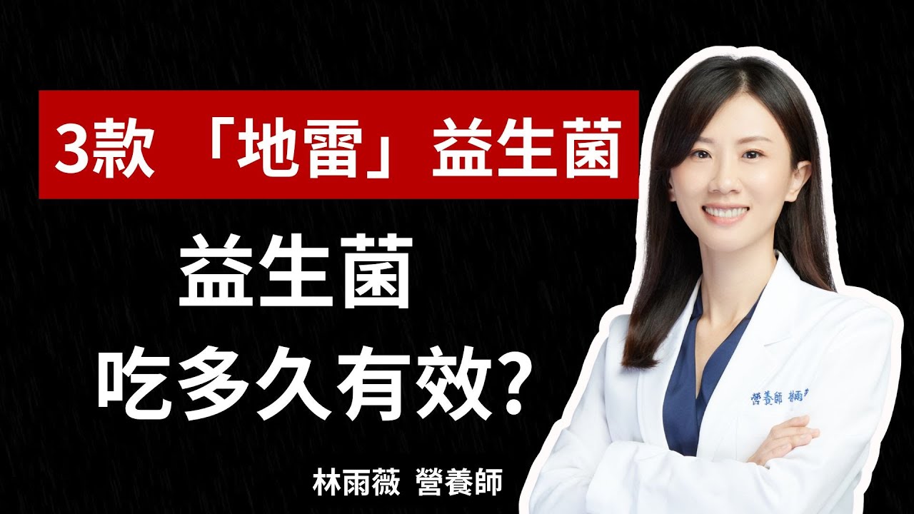 益生菌吃多久才有效？為什麼停吃就沒感？教你避開 3 種「無感益生菌」！