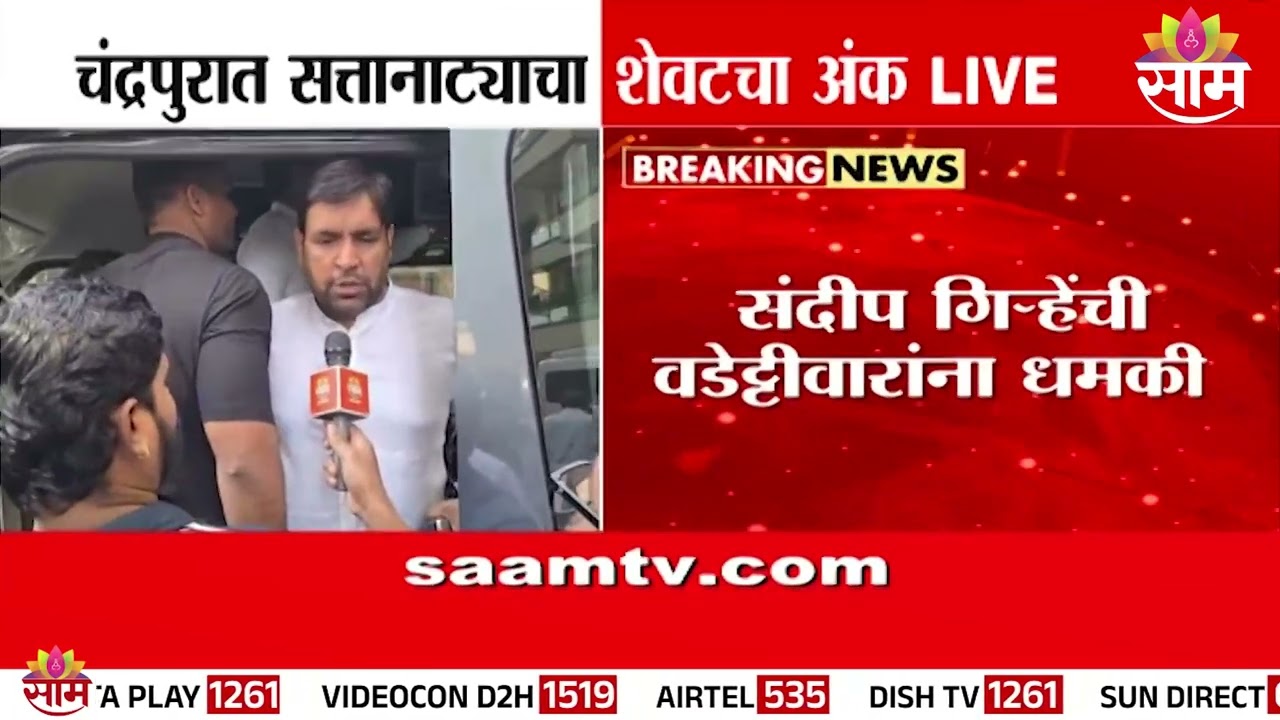संदीप गिऱ्हे यांची वडेट्टीवारांना धमकी ? | Chandrapur Mayor